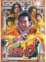 救急戦隊ゴーゴーファイブ VOL.9＜完＞　アクション