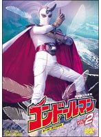 コンドールマン VOL.2（完）　アクション