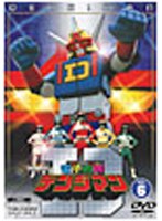 電子戦隊デンジマン VOL.6＜最終巻＞　アクション