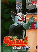 超人バロム1 VOL.2　アクション