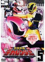 特捜戦隊デカレンジャー VOL.5　アクション