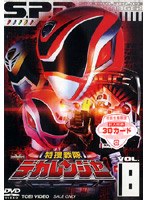 特捜戦隊デカレンジャー VOL.8　アクション