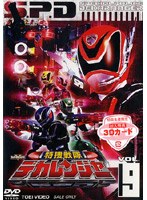 特捜戦隊デカレンジャー VOL.9　アクション