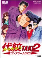 代紋TAKE2 コンプリートDVD　アクション