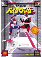 兄弟拳バイクロッサー VOL.2　アクション