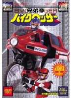 兄弟拳バイクロッサー VOL.3　アクション