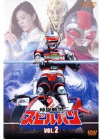 時空戦士スピルバン VOL.2　アクション