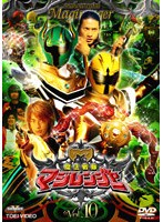 魔法戦隊マジレンジャー VOL.10　アクション