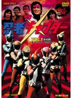 忍者キャプター VOL.1　アクション