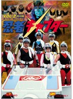 忍者キャプター VOL.2　アクション