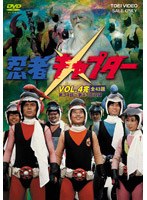 忍者キャプター VOL.4 （最終巻）　アクション