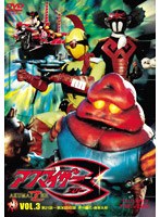 アクマイザー3 Vol.3　テレビ