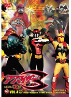 アクマイザー3 Vol.4 ＜完＞　テレビ