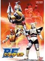 ビーファイターカブト VOL.4　アクション