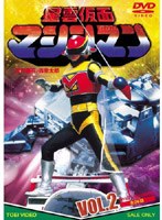 星雲仮面マシンマン VOL.2　アクション