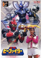 重甲ビーファイター VOL.3　アクション