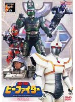 重甲ビーファイター VOL.4　アクション