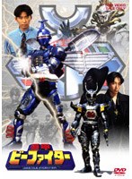重甲ビーファイター VOL.5　アクション