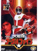大戦隊ゴーグルファイブ VOL.1　アクション
