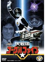 大戦隊ゴーグルファイブ VOL.2　アクション