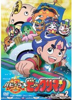 祝（ハピ☆ラキ）ビックリマン VOL.2　アクション
