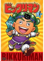 ビックリマン VOL.1　アクション