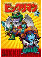 ビックリマン VOL.5　アクション