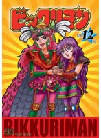 ビックリマン VOL.12 （完）　アクション