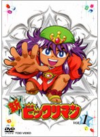 新ビックリマン VOL.1　アクション