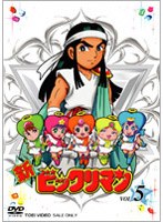 新ビックリマン VOL.5　アクション