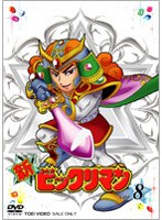新ビックリマン VOL.8　アクション