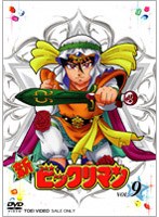 新ビックリマン VOL.9　アクション