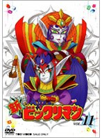新ビックリマン VOL.11　アクション
