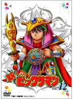 新ビックリマン VOL.12 （完）　アクション