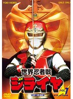 世界忍者戦ジライヤ VOL.1　アクション