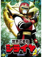 世界忍者戦ジライヤ VOL.2　アクション