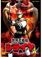 世界忍者戦ジライヤ VOL.4　アクション