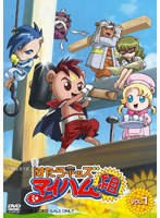 はたらキッズ マイハム組 VOL.1　アクション