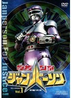 特捜ロボジャンパーソン VOL.1　アクション