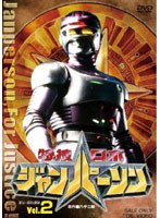 特捜ロボジャンパーソン VOL.2　アクション