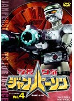 特捜ロボジャンパーソン VOL.4　アクション