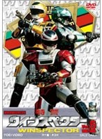 特警ウインスペクター VOL.5＜完＞　アクション