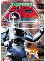 機動刑事ジバン VOL.1　アクション