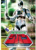 機動刑事ジバン VOL.2　アクション