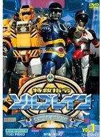 特救指令ソルブレイン VOL.1　アクション