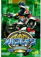 特救指令ソルブレイン VOL.4　アクション