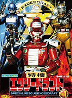 特捜エクシードラフト VOL.1　アクション