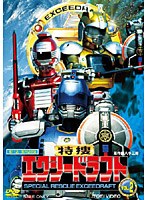 特捜エクシードラフト VOL.2　アクション