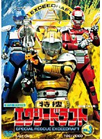 特捜エクシードラフト VOL.3　アクション