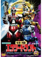 特捜エクシードラフト VOL.4　アクション